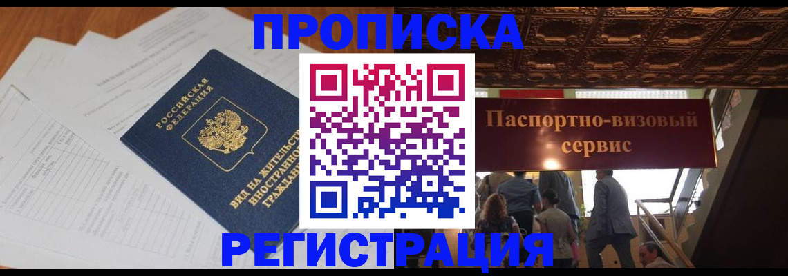 прописка 2025 в Махачкале